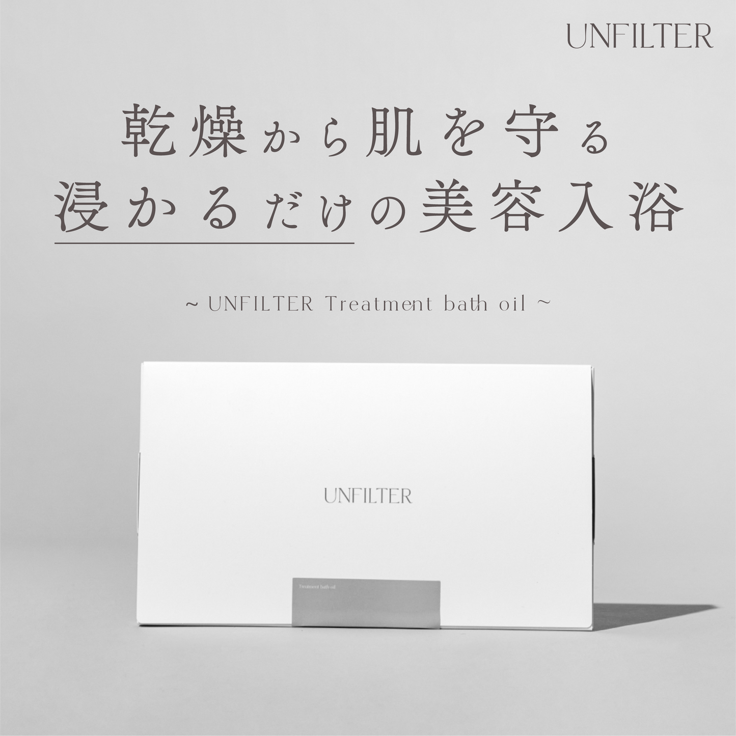 Treatment bath oil（8包）